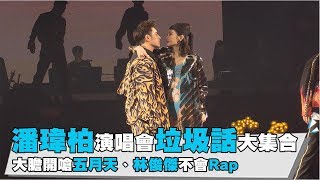 【潘瑋柏演唱會垃圾話大集合大膽開嗆五月天、林俊傑不會Rap】