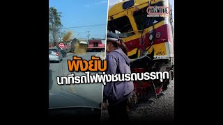 พังยับ นาทีรถไฟพุ่งชน รถบรรทุกข้าวเปลือก ข้ามที่กั้น : Matichon Online