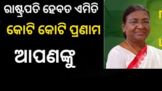 ପୁଣିଥରେ ଦେଶବାସୀଙ୍କ ହୃଦୟ ଜିତିଲେ ରାଷ୍ଟ୍ରପତି