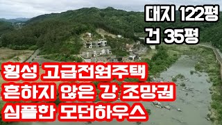 [매매 완료-횡성전원주택매매 흔하지 않은 강 조망권과 횡성읍에서 '도보'10분거리 서울에서 1시간 거리인 고급전원주택매매 대지 122평 건 35평