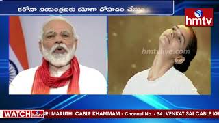 కరోనా నియంత్రణకు యోగ దోహదం చేస్తుంది - PM Modi | hmtv