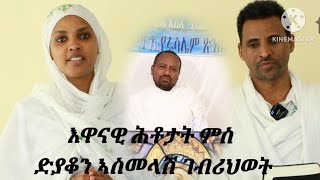 ቃለ መሕትት ምስ ድያቆን ኣስመላሽ ገብረሂወት 1ይ ክፋል