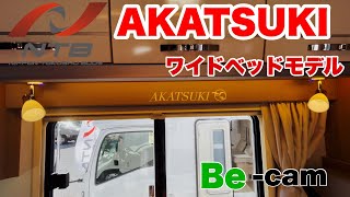 日本特種ボディーさんのAKATSUKIワイドベッドモデルの内装紹介されていただきます。走行時の安心安定安全で、次世代のキャンピングカーであります。