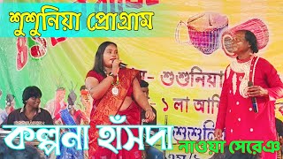 শুশুনিয়া লাল ছাতা প্রোগ্রাম ⛱️🏖️New Santali Video || Susunia Lal Chhata|| Kalpana Hansda#romojrasa