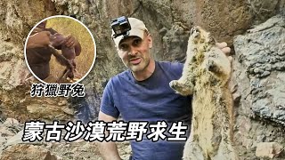 蒙古沙漠挑戰荒野求生，狩獵土撥鼠，生吃福壽螺，捕獲20公斤鯰魚，設陷抓野兔！紀錄片