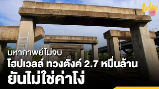 มหากาพย์ไม่จบ “โฮปเวลล์” ทวงเงิน 2.7 หมื่นล้าน “คมนาคม-รฟท.” ยันไม่ใช่ค่าโง่ | workpointTODAY