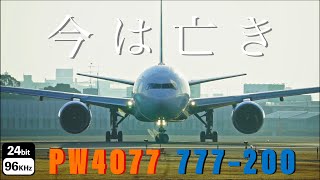 【退役済/Archive】もう聴けないPW4000シリーズ JAL 777-200［JA771J］伊丹離陸 PW4077 【One World特別塗装機】