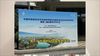 看完2024年第二届白癜风大会，整理出25条干货（上）