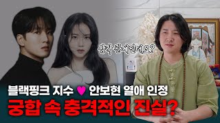 블랙핑크 지수 ♥ 안보현 사주 궁합 충격적인 결과 나왔다! / 삼각 관계로 얽혀있는 운명? / 풀어야 할 업장이 너무 많습니다...