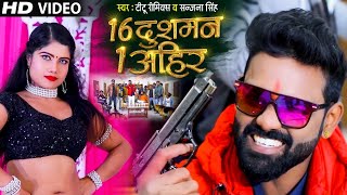 #VIDEO - 16 दुश्मन 1 अहीर | #Titu Remix , Sanjana Singh | 16 Dushman 1 Ahir | Bhojpuri Song 2021