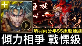 【神魔之塔】兩分半超速刷！『項羽SS級80000分！』『獎賞全拿』【傾力相爭 戰慄級】