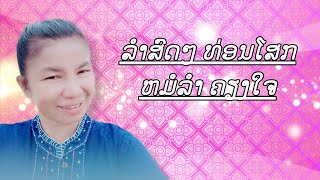 ຫມໍລຳ ຄຽງໃຈ ສະໃບພອນ หมอลำ เคียงใจ สะใบพร