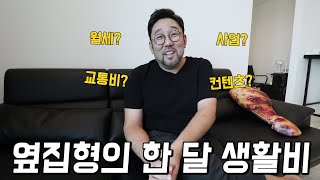 옆집형에게 베트남에서의 한 달 생활비를 물어봤습니다...합이 총 얼마?