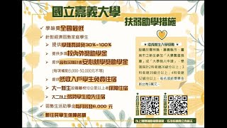 2022年國立嘉義大學數位學習設計與管理學系招生宣傳與扶弱助學措施