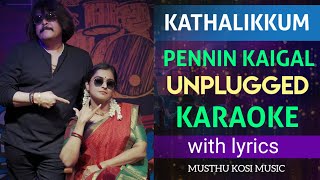 Kathalikkum Pennin Kaigal Karaoke with lyrics | Remixl |HQ Song RajheshVaidhya | Ramya Nambessan