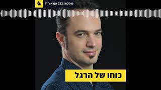 פופקורן - פודקאסט מאת ליאור פרנקל - כוחו של הרגל - פופקורן 233 עם אור רז