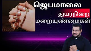 ஜெபமாலை - துயர்நிறை மறை உண்மைகள்