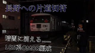 185系 OM08編成 廃車回送