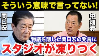 中畑清が激怒した物議を醸した関口宏が放った失礼すぎるある言葉にスタジオが凍りつく【巨人/プロ野球】