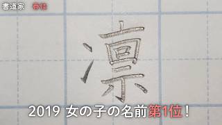 ２０１９年赤ちゃん名前ランキング＜女の子＞第一位！「凛」書道家春佳の文字講座