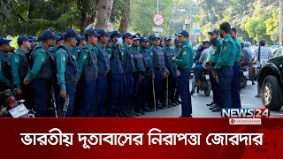 ঢাকায় ভারতীয় দূতাবাসের নিরাপত্তা জোরদার | Indian Embassy Security | Indian High Commission | News24