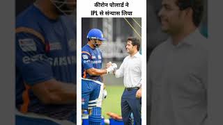 कीरोन पोलार्ड ने आईपीएल से संन्यास लिया | Mumbai Indians Release Kieron Pollard #shorts