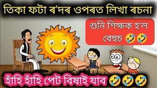 'গৰম'ৰ ওপৰত লিখা ৰচনা শুনি শিক্ষক হ'ল বেহুচ 🤣🤣🤣 Assamese Funny Jokes Cartoon Video ll Raktim Chiring