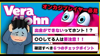 【 オンカジ 】ベラジョンカジノ　出金できない説を追及！ 【出金 】