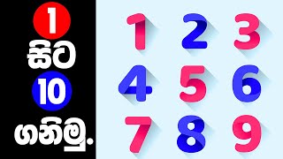 Count 1 - 10  in sinhala/ 1 සිට 10 දක්වා ගනිමු සිංහලෙන්