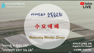 수요예배 | 죄인을 구원하시는 하나님 | 창 19:12-22 | 김요셉 목사 | 어거스타 순복음교회 | 2025-01-22