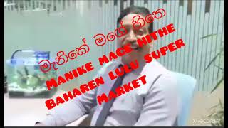 Manike Mage Hithe | Yohani | Bahrain #manikemagehithe #bahrain #lulusuparmarket  #india #මැණිකේ