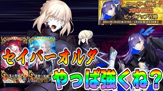 【FGO】セイバーオルタ引く人が多い気がするので改めて解説。黒聖杯システムはやっぱ強いわ！