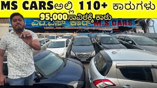 MS CARSಅಲ್ಲಿ 110+ ಕಾರುಗಳು | USED CARS IN BANGALORE | #usedcars #secondhandcars @mscars6899