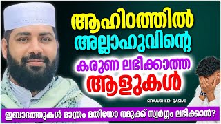 ഇബാദത്തുകൾ മാത്രം മതിയോ നമുക്ക് ജീവിതം രക്ഷപെടാൻ | ISLAMIC SPEECH MALAYALAM | SIRAJUDHEEN QASIMI