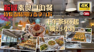 素食自助餐 | 素來素往 | 大角咀美食 | 新派素食自助餐 | 下午茶$65嘆2.5小時最抵 | 口水雞 | 芝士薄餅 |  滷肉飯