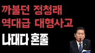 까불던 정청래 역대급 대형사고