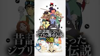 昔話題になったジブリの都市伝説3選