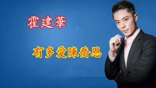 霍建華有多愛陳喬恩？ 早年媒體採訪揭開真相！