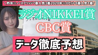 【ラジオ NIKKEI賞・CBC賞2022】夏競馬はお任せあれ!!!