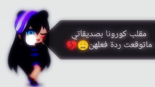 مقلب الكورونا بصديقاتي|نصدمت من ردة فعلن🤯💔