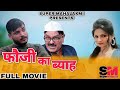 फौजी का ब्याह | Vikash Rajput   Mukesh Sharma & Pihu | Haryanvi Film 2022