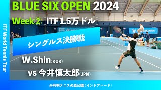 #超速報【BLUE SIX OP2024②/シングルス決勝戦】今井慎太郎(JPN) vs W.Shin/신우빈(KOR) BLUE SIX OPEN 2024 Week#2