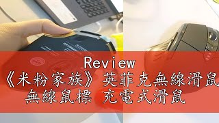 Review 《米粉家族》英菲克無線滑鼠 無線鼠標 充電式滑鼠