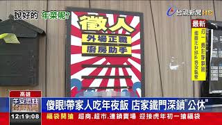 收年菜訂金卻沒開門餐廳1句解釋惹怒客