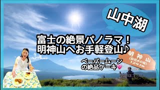 【山中湖】ペーパームーンと明神山登山♪絶景のパノラマ富士山🗻✨＠こっこっちwalk