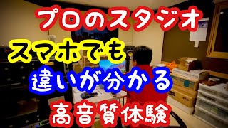 【こだわりのスタジオ】で音楽を聴いてみた！宮崎最高の音スタジオ『ブルースカイ』で人気の音系YouTubeを楽しむ映像！皆さんも是非イヤホンやヘッドホンでその音をお楽しみください！