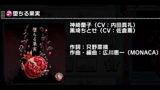 【デレステ】堕ちる果実　MASTER