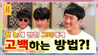 첫 눈에 반한 그녀에게 고백하는 방법!! [무엇이든 물어보살 20화]