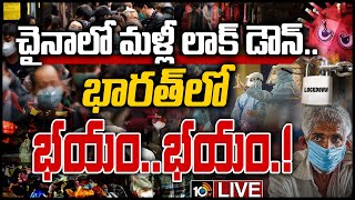 LIVE :డ్రాగన్‌పై కరోనా దెబ్బ.. చైనాలో లాక్ డౌన్..! | China Lockdown Live Updates | 10TV News