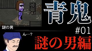 【青鬼】再始動！謎の男編開始！いきなり現れる青鬼にマジでビビるw【ホラーゲーム】